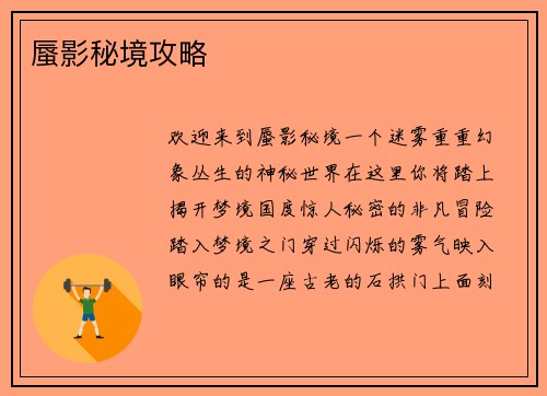 蜃影秘境攻略