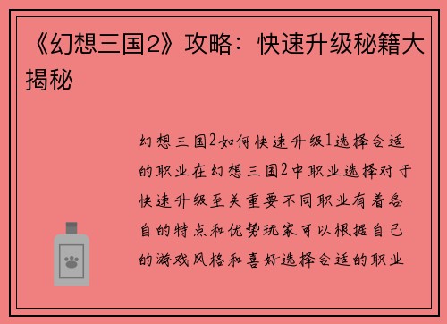 《幻想三国2》攻略：快速升级秘籍大揭秘