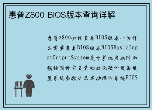 惠普Z800 BIOS版本查询详解