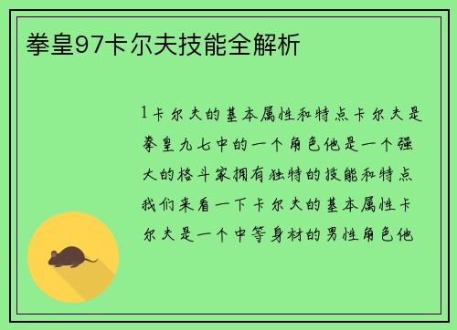 拳皇97卡尔夫技能全解析