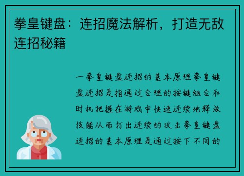 拳皇键盘：连招魔法解析，打造无敌连招秘籍
