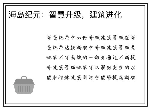 海岛纪元：智慧升级，建筑进化