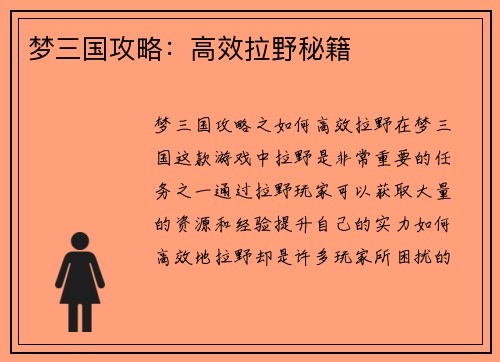 梦三国攻略：高效拉野秘籍