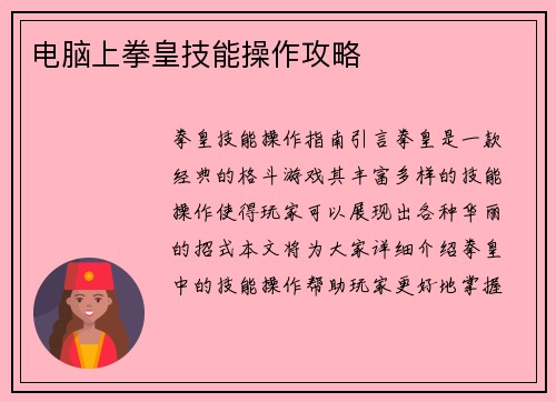 电脑上拳皇技能操作攻略