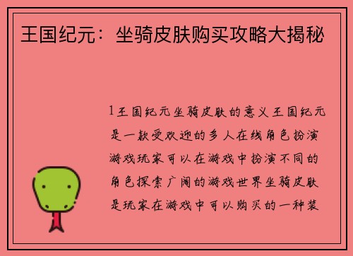 王国纪元：坐骑皮肤购买攻略大揭秘