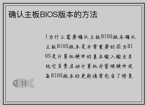 确认主板BIOS版本的方法