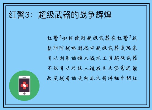 红警3：超级武器的战争辉煌