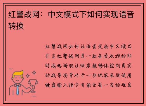 红警战网：中文模式下如何实现语音转换