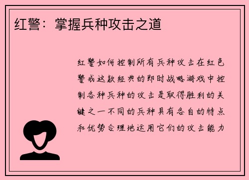 红警：掌握兵种攻击之道