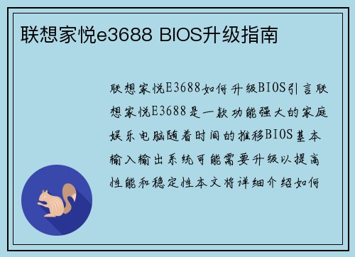 联想家悦e3688 BIOS升级指南