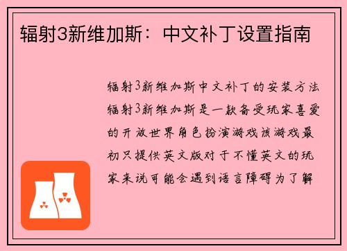辐射3新维加斯：中文补丁设置指南