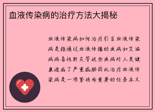 血液传染病的治疗方法大揭秘