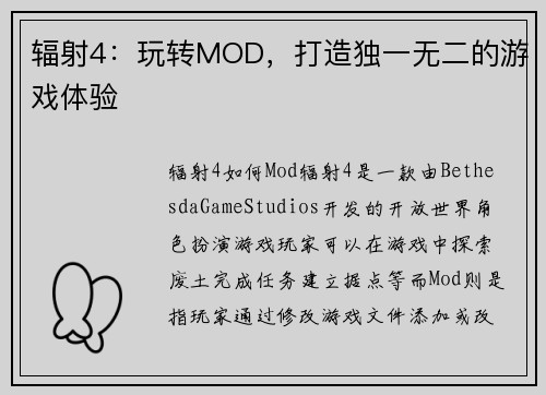 辐射4：玩转MOD，打造独一无二的游戏体验