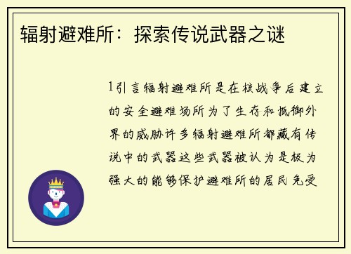 辐射避难所：探索传说武器之谜