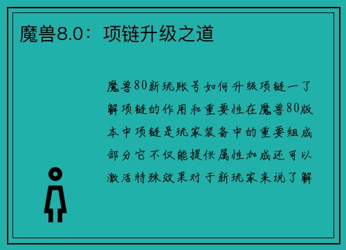 魔兽8.0：项链升级之道