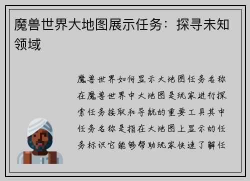 魔兽世界大地图展示任务：探寻未知领域