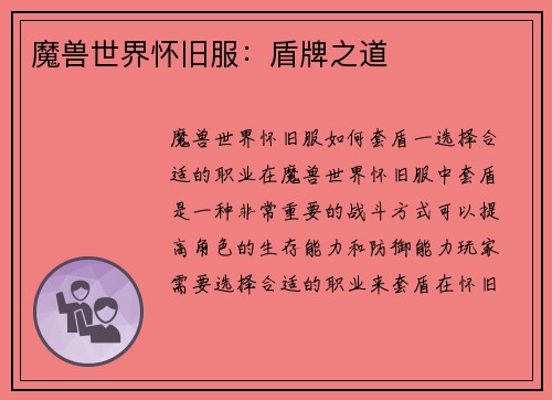 魔兽世界怀旧服：盾牌之道