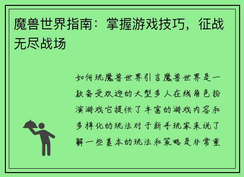 魔兽世界指南：掌握游戏技巧，征战无尽战场