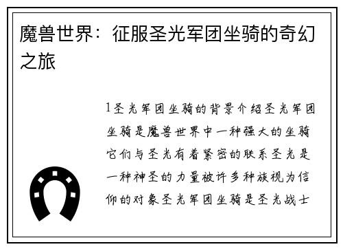 魔兽世界：征服圣光军团坐骑的奇幻之旅