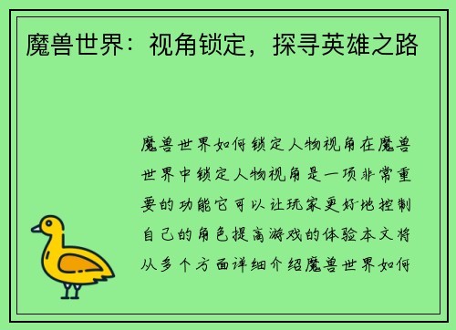 魔兽世界：视角锁定，探寻英雄之路