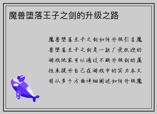 魔兽堕落王子之剑的升级之路