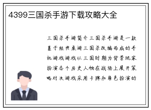 4399三国杀手游下载攻略大全