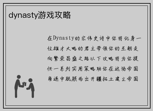 dynasty游戏攻略