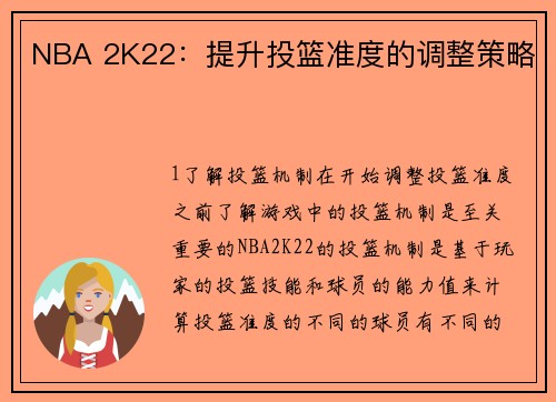 NBA 2K22：提升投篮准度的调整策略