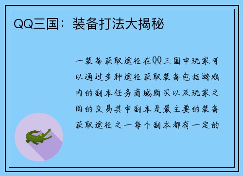 QQ三国：装备打法大揭秘