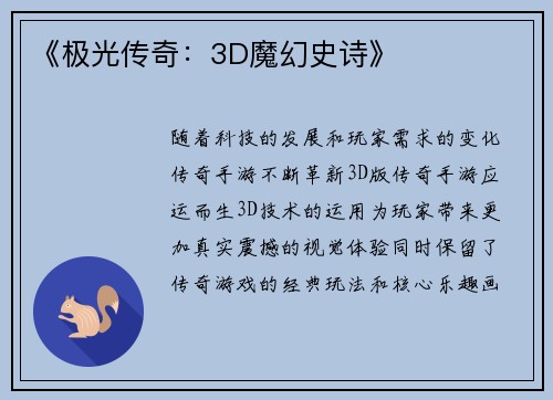 《极光传奇：3D魔幻史诗》