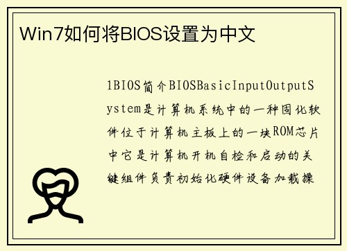 Win7如何将BIOS设置为中文