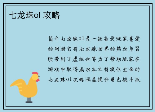 七龙珠ol 攻略