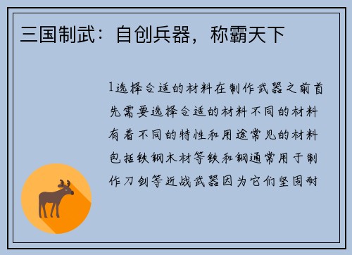 三国制武：自创兵器，称霸天下