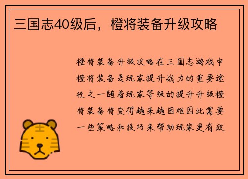 三国志40级后，橙将装备升级攻略