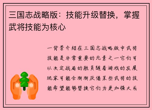 三国志战略版：技能升级替换，掌握武将技能为核心