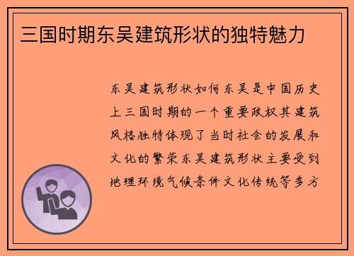 三国时期东吴建筑形状的独特魅力