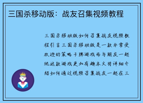 三国杀移动版：战友召集视频教程