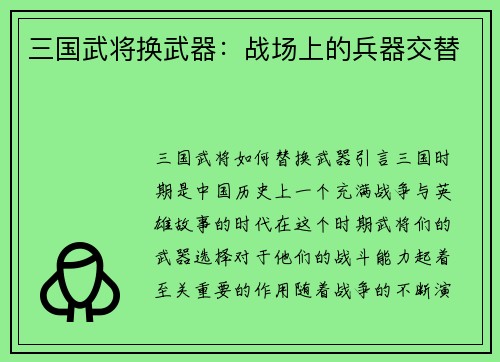 三国武将换武器：战场上的兵器交替