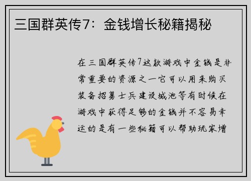 三国群英传7：金钱增长秘籍揭秘