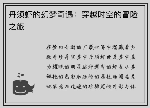 丹须虾的幻梦奇遇：穿越时空的冒险之旅