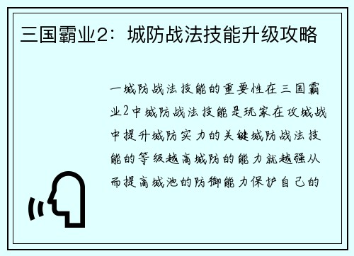 三国霸业2：城防战法技能升级攻略