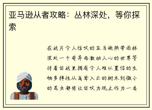 亚马逊从者攻略：丛林深处，等你探索