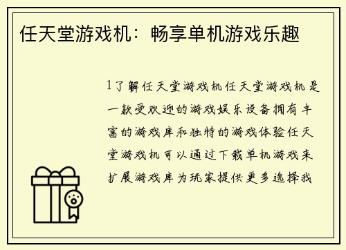 任天堂游戏机：畅享单机游戏乐趣