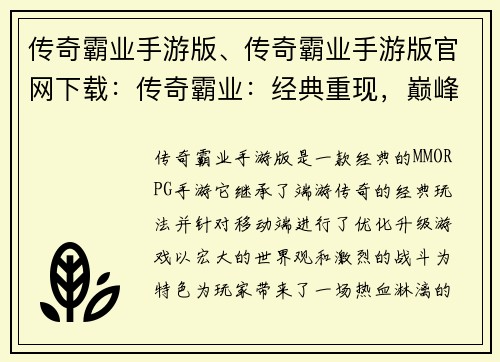 传奇霸业手游版、传奇霸业手游版官网下载：传奇霸业：经典重现，巅峰对决