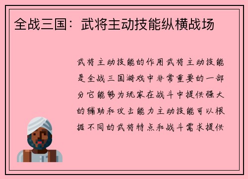 全战三国：武将主动技能纵横战场