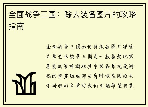 全面战争三国：除去装备图片的攻略指南