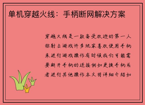 单机穿越火线：手柄断网解决方案