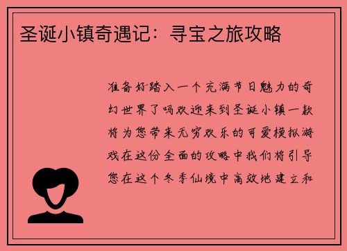 圣诞小镇奇遇记：寻宝之旅攻略