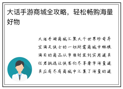 大话手游商城全攻略，轻松畅购海量好物