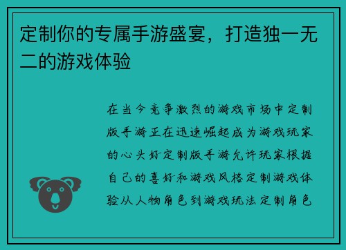 定制你的专属手游盛宴，打造独一无二的游戏体验